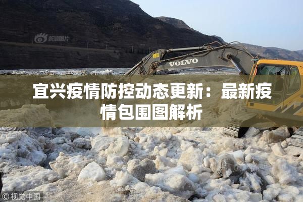 宜兴疫情防控动态更新：最新疫情包围图解析