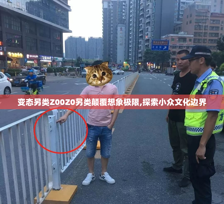 变态另类Z00Z0另类颠覆想象极限,探索小众文化边界