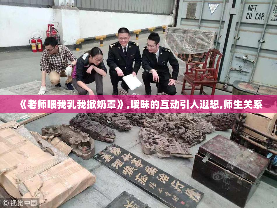 《老师喂我乳我掀奶罩》,暧昧的互动引人遐想,师生关系