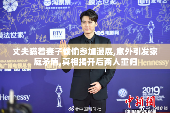 丈夫瞒着妻子偷偷参加漫展,意外引发家庭矛盾,真相揭开后两人重归