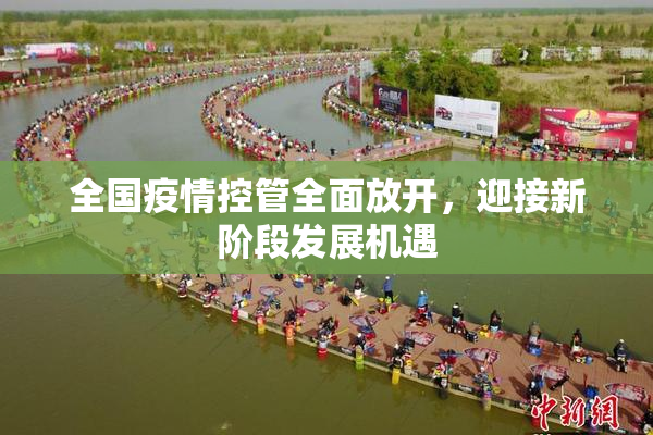 全国疫情控管全面放开，迎接新阶段发展机遇