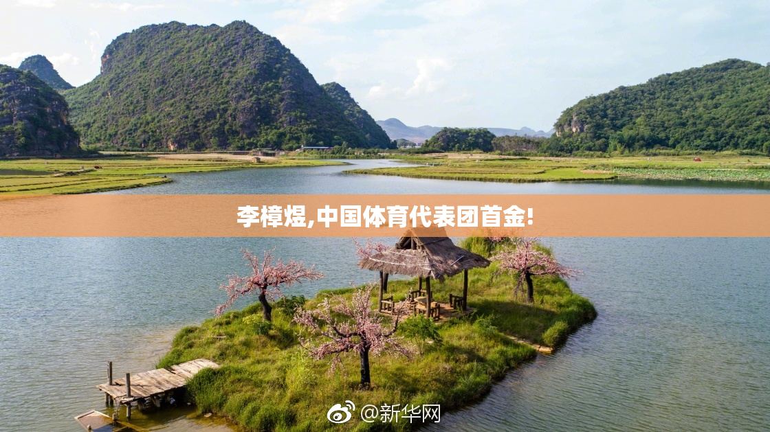 李樟煜,中国体育代表团首金!