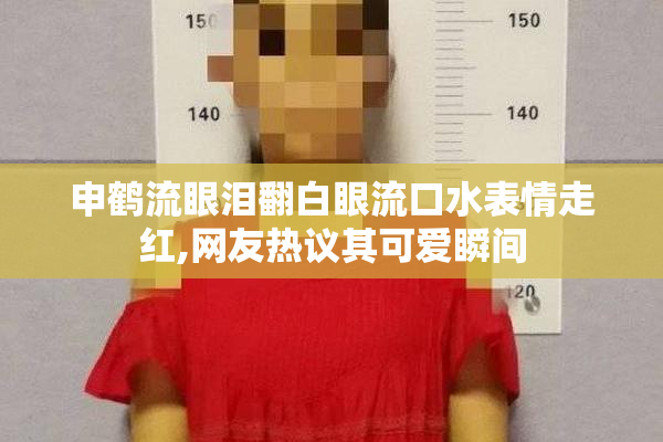 申鹤流眼泪翻白眼流口水表情走红,网友热议其可爱瞬间