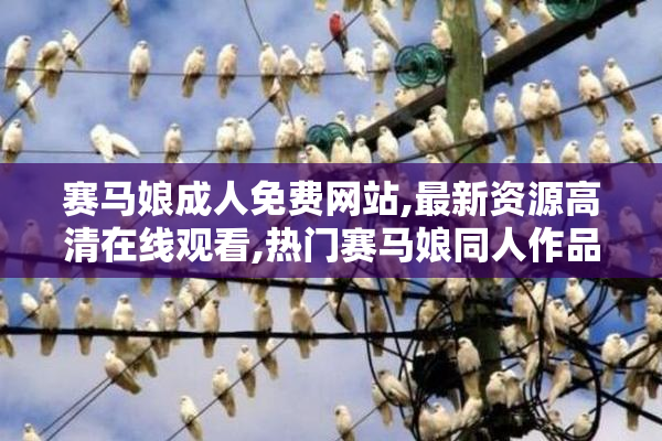 赛马娘成人免费网站,最新资源高清在线观看,热门赛马娘同人作品