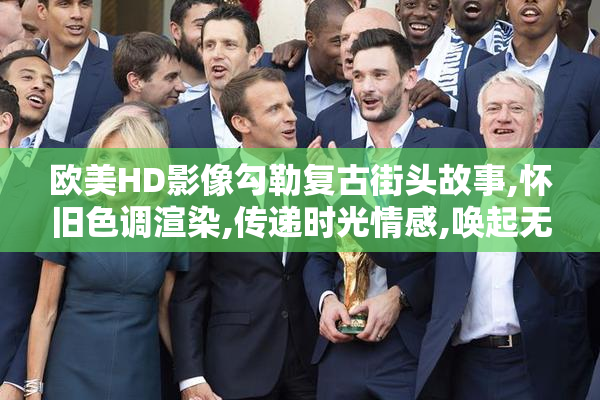 欧美HD影像勾勒复古街头故事,怀旧色调渲染,传递时光情感,唤起无尽