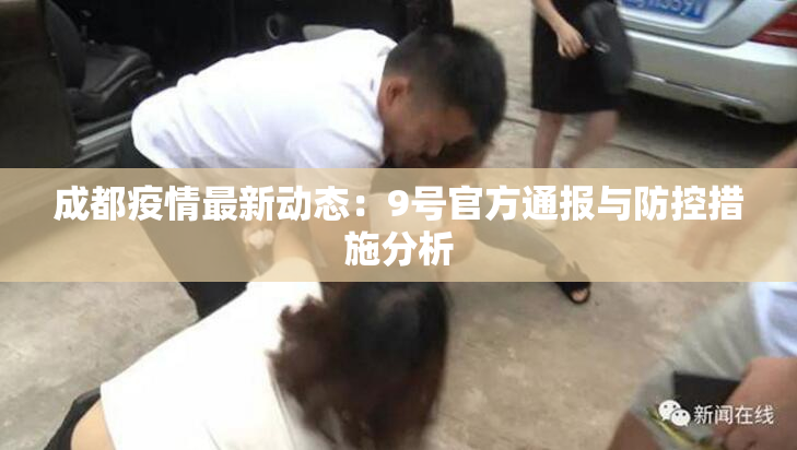 成都疫情最新动态：9号官方通报与防控措施分析