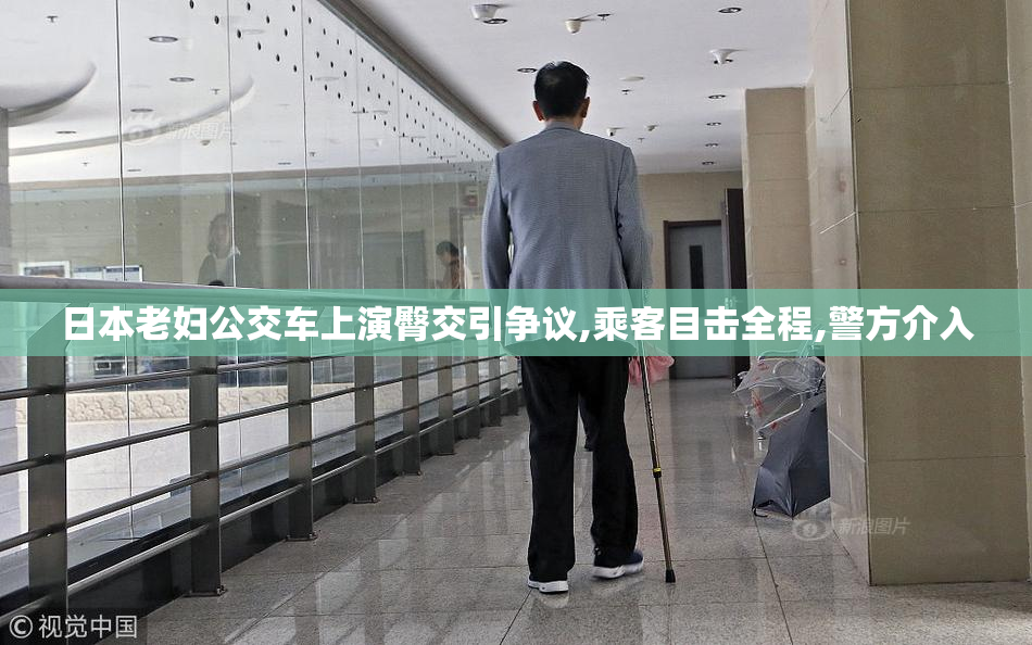 日本老妇公交车上演臀交引争议,乘客目击全程,警方介入