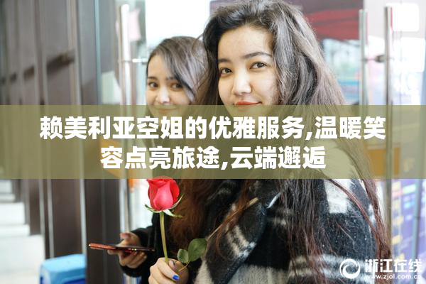 赖美利亚空姐的优雅服务,温暖笑容点亮旅途,云端邂逅