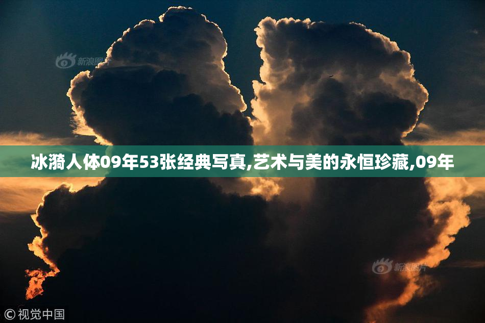 冰漪人体09年53张经典写真,艺术与美的永恒珍藏,09年