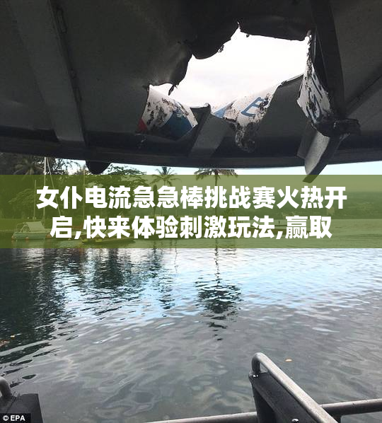 女仆电流急急棒挑战赛火热开启,快来体验刺激玩法,赢取
