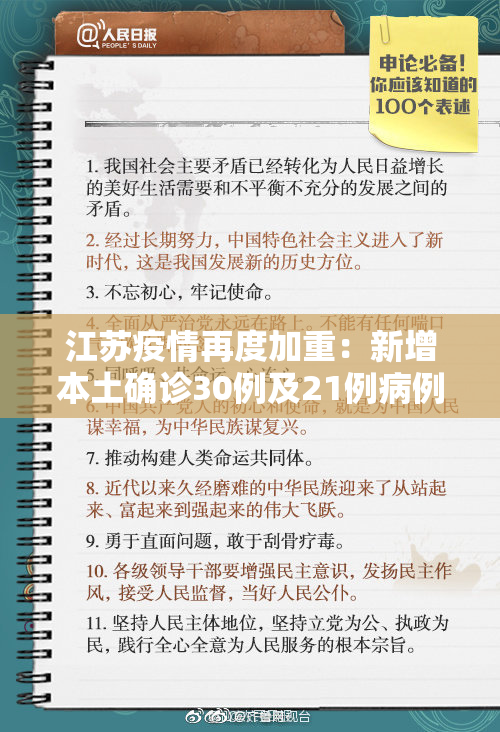江苏疫情再度加重：新增本土确诊30例及21例病例