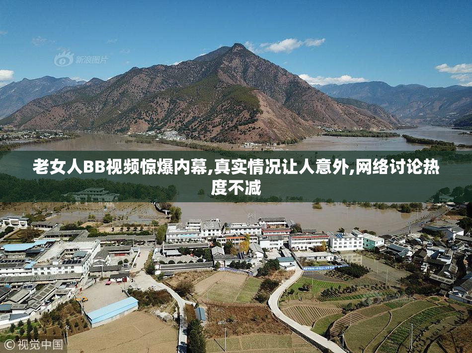 老女人BB视频惊爆内幕,真实情况让人意外,网络讨论热度不减