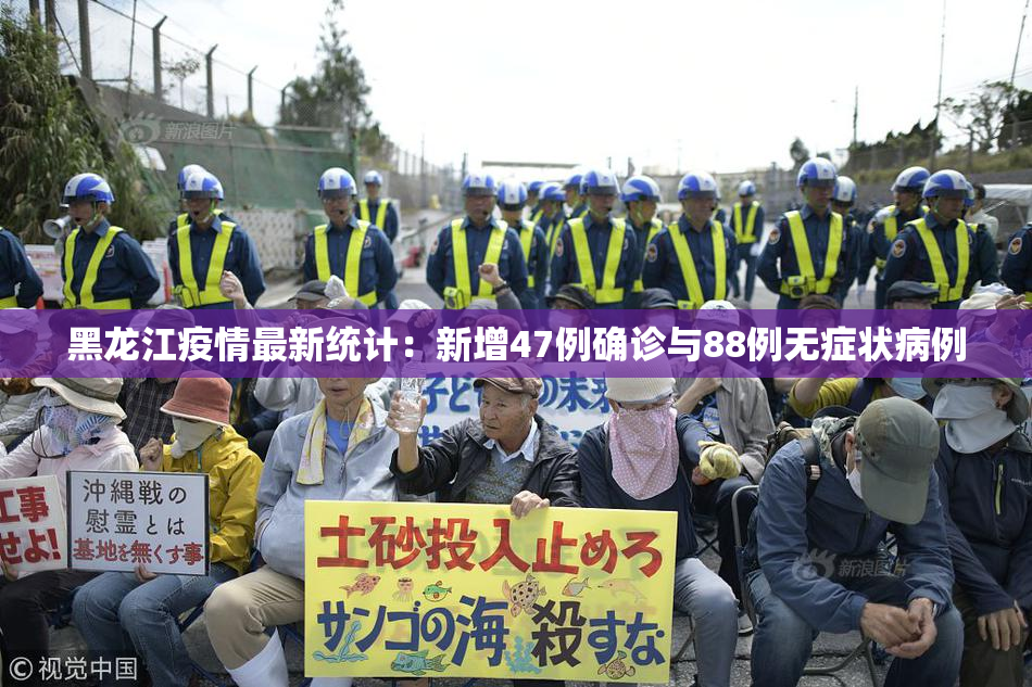 黑龙江疫情最新统计：新增47例确诊与88例无症状病例