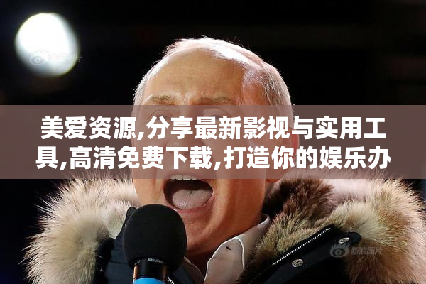 美爱资源,分享最新影视与实用工具,高清免费下载,打造你的娱乐办公