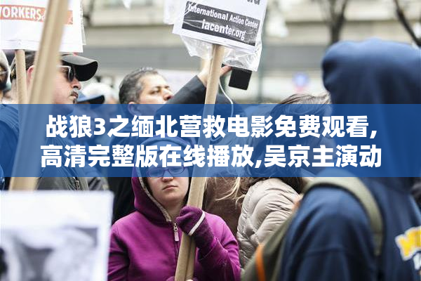 战狼3之缅北营救电影免费观看,高清完整版在线播放,吴京主演动作