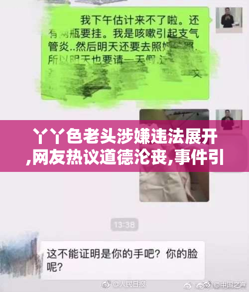 丫丫色老头涉嫌违法展开,网友热议道德沦丧,事件引发