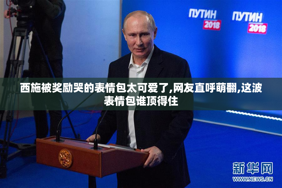 西施被奖励哭的表情包太可爱了,网友直呼萌翻,这波表情包谁顶得住