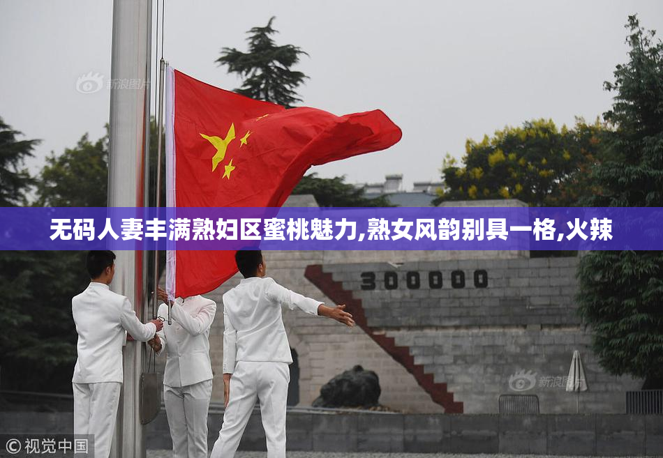 无码人妻丰满熟妇区蜜桃魅力,熟女风韵别具一格,火辣