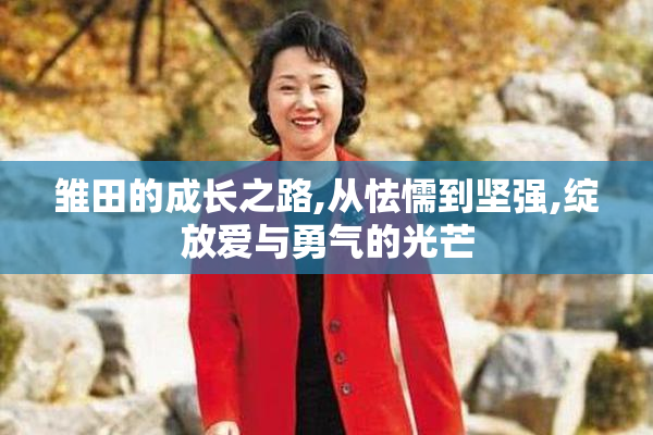 雏田的成长之路,从怯懦到坚强,绽放爱与勇气的光芒