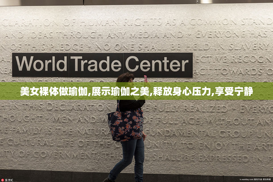 美女裸体做瑜伽,展示瑜伽之美,释放身心压力,享受宁静