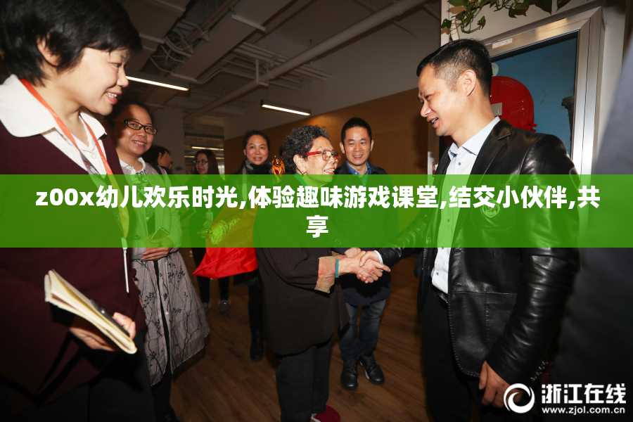 z00x幼儿欢乐时光,体验趣味游戏课堂,结交小伙伴,共享