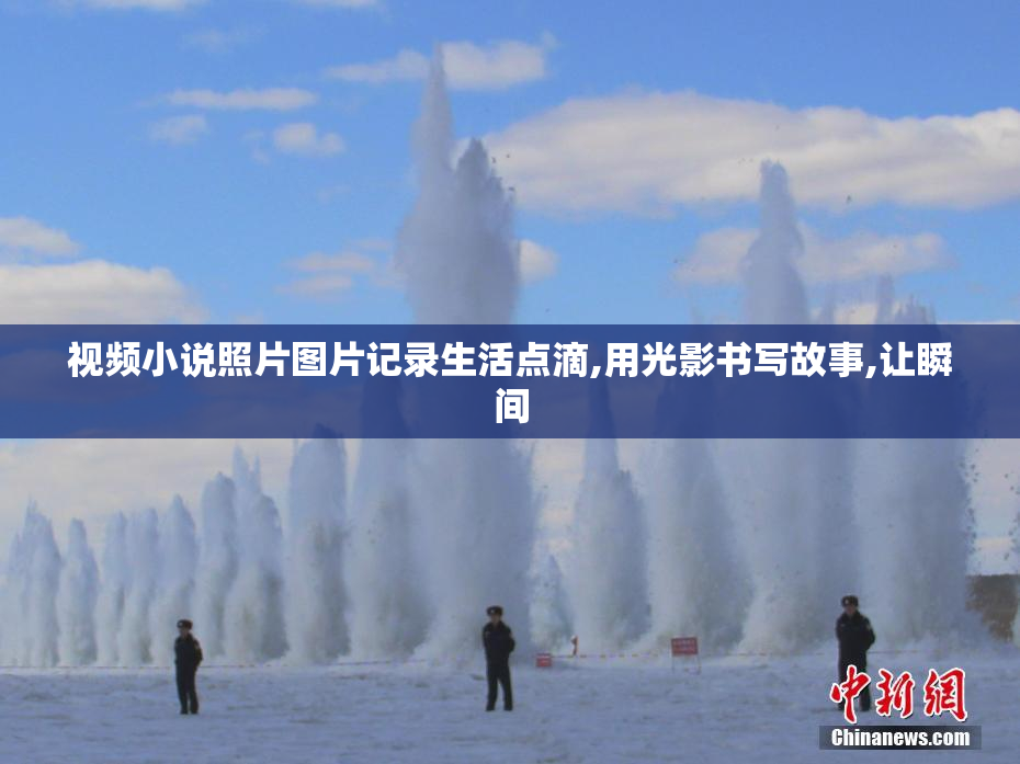 视频小说照片图片记录生活点滴,用光影书写故事,让瞬间