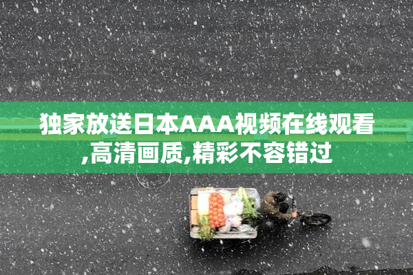 独家放送日本AAA视频在线观看,高清画质,精彩不容错过