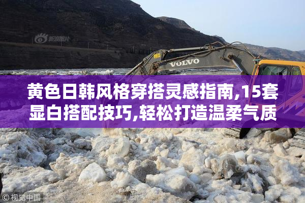 黄色日韩风格穿搭灵感指南,15套显白搭配技巧,轻松打造温柔气质