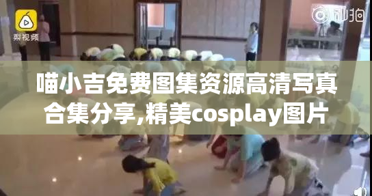 喵小吉免费图集资源高清写真合集分享,精美cosplay图片