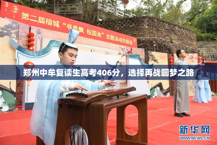 郑州中牟复读生高考406分，选择再战圆梦之路