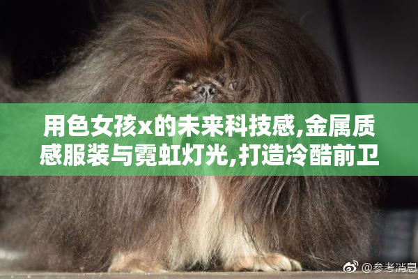 用色女孩x的未来科技感,金属质感服装与霓虹灯光,打造冷酷前卫形象