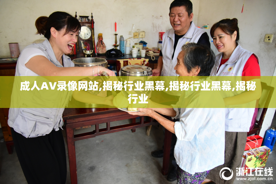 成人AV录像网站,揭秘行业黑幕,揭秘行业黑幕,揭秘行业