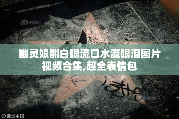 幽灵娘翻白眼流口水流眼泪图片视频合集,超全表情包