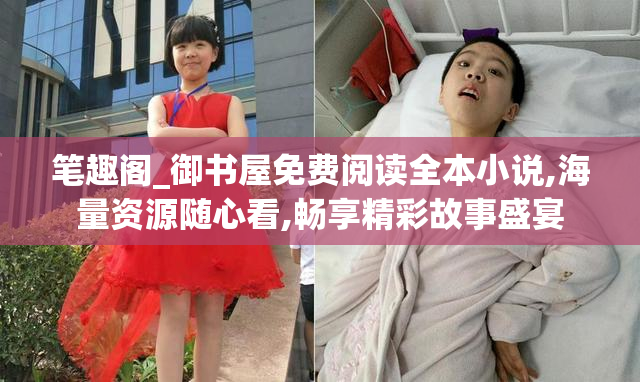 笔趣阁_御书屋免费阅读全本小说,海量资源随心看,畅享精彩故事盛宴