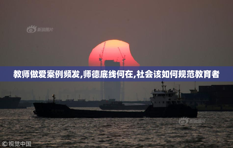 教师做爱案例频发,师德底线何在,社会该如何规范教育者