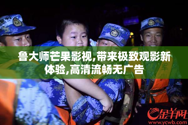 鲁大师芒果影视,带来极致观影新体验,高清流畅无广告