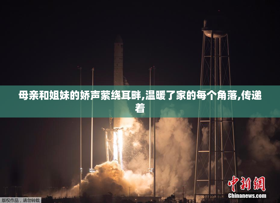 母亲和姐妹的娇声萦绕耳畔,温暖了家的每个角落,传递着