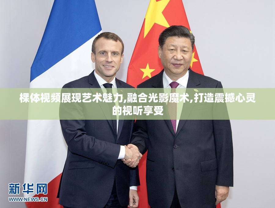 棵体视频展现艺术魅力,融合光影魔术,打造震撼心灵的视听享受