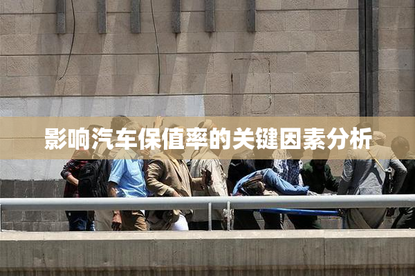 影响汽车保值率的关键因素分析