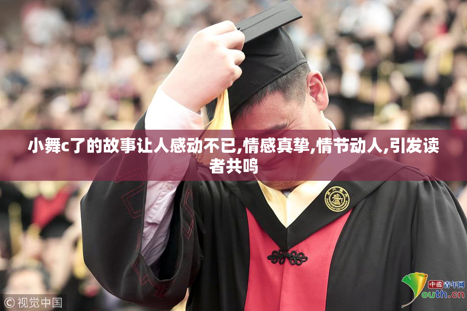 小舞c了的故事让人感动不已,情感真挚,情节动人,引发读者共鸣