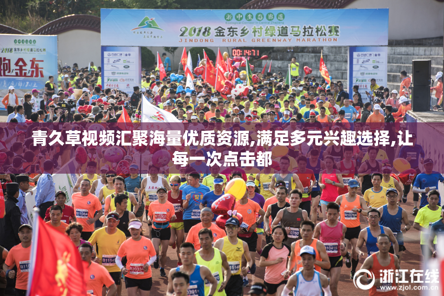 青久草视频汇聚海量优质资源,满足多元兴趣选择,让每一次点击都