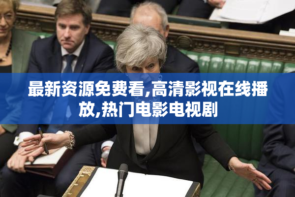 最新资源免费看,高清影视在线播放,热门电影电视剧