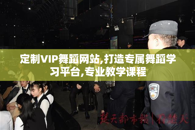 定制VIP舞蹈网站,打造专属舞蹈学习平台,专业教学课程