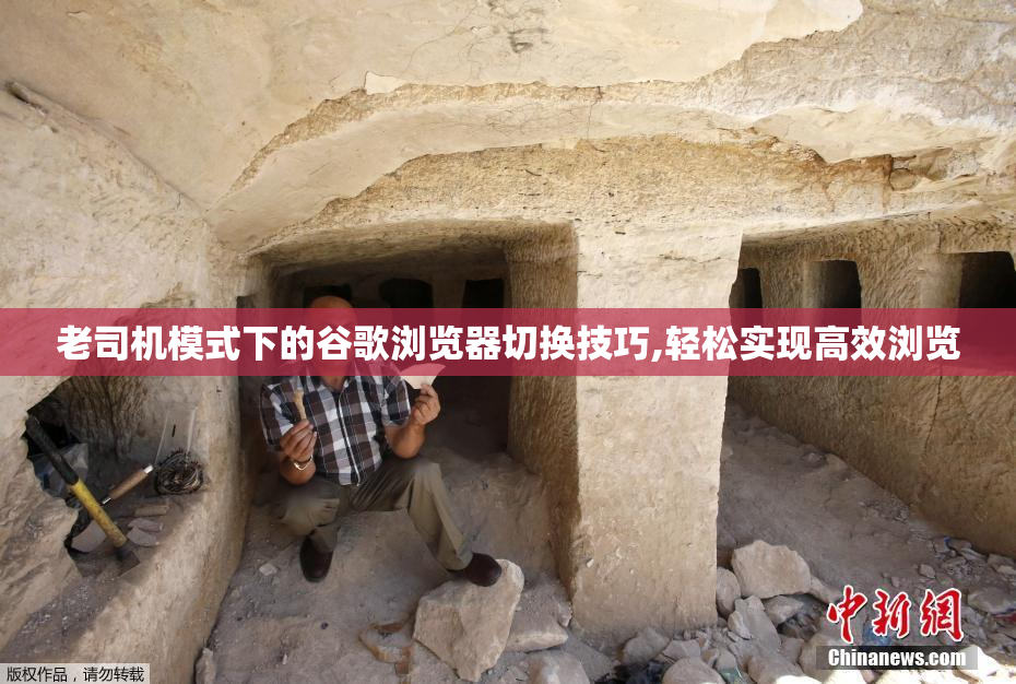 老司机模式下的谷歌浏览器切换技巧,轻松实现高效浏览
