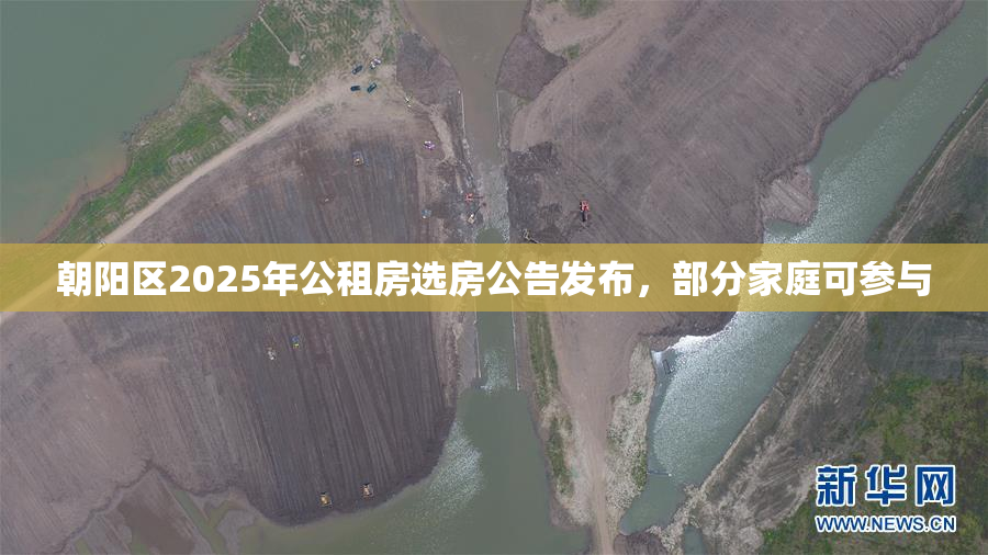 朝阳区2025年公租房选房公告发布，部分家庭可参与