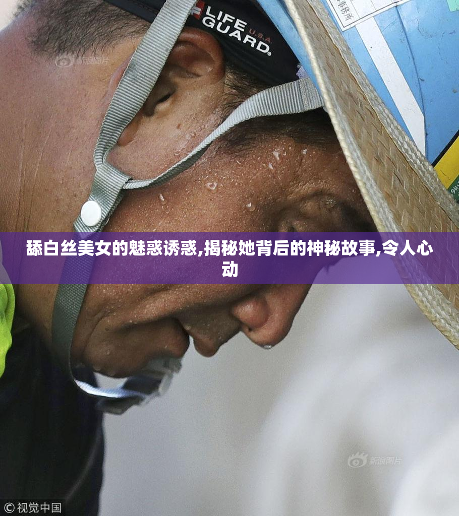 舔白丝美女的魅惑诱惑,揭秘她背后的神秘故事,令人心动