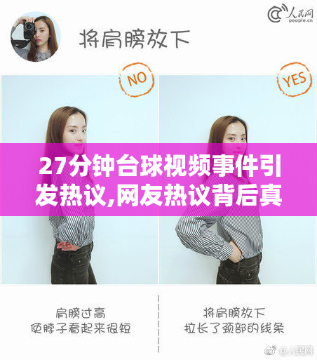 27分钟台球视频事件引发热议,网友热议背后真相,台球圈