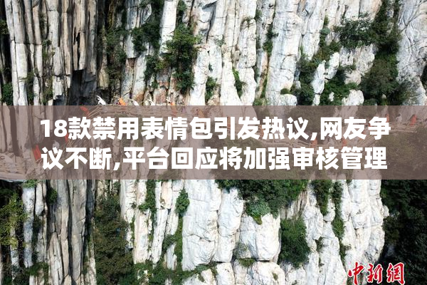 18款禁用表情包引发热议,网友争议不断,平台回应将加强审核管理