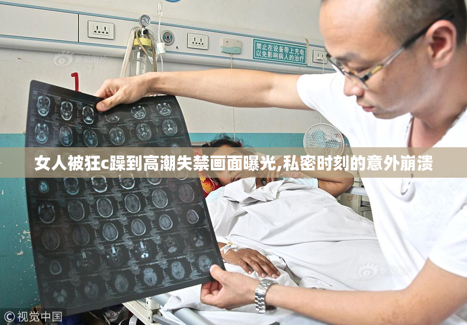 女人被狂c躁到高潮失禁画面曝光,私密时刻的意外崩溃