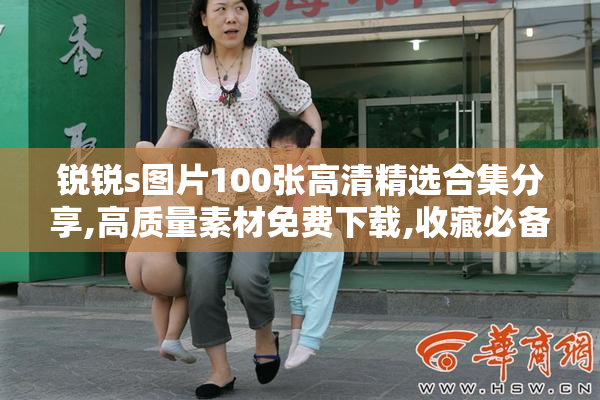 锐锐s图片100张高清精选合集分享,高质量素材免费下载,收藏必备